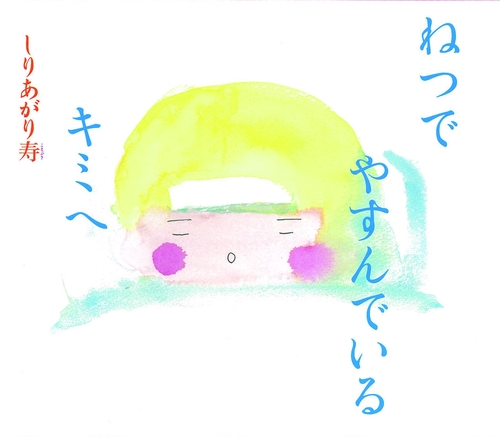 ねつでやすんでいるキミへ