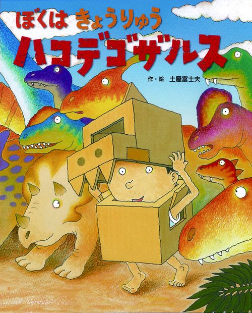 ぼくはきょうりゅうハコデゴザルス