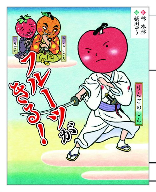 フルーツがきる!