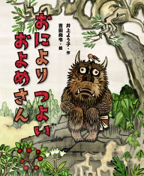 おによりつよいおよめさん