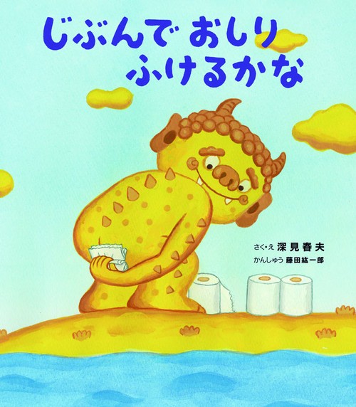 じぶんでおしりふけるかな