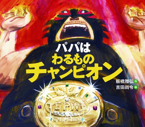 パパはわるものチャンピオン