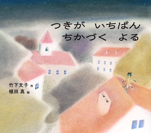つきがいちばんちかづくよる