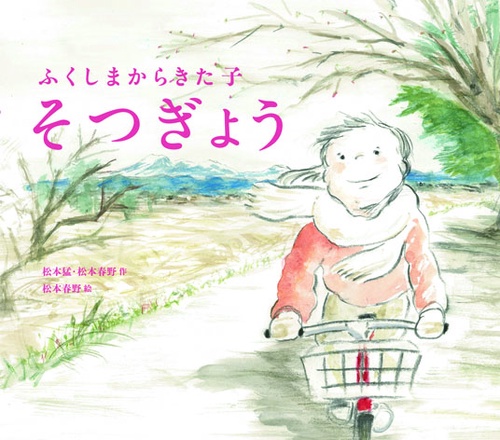 そつぎょう ふくしまからきた子