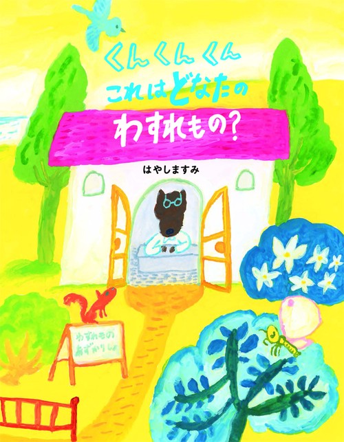くんくんくんこれはどなたのわすれもの?