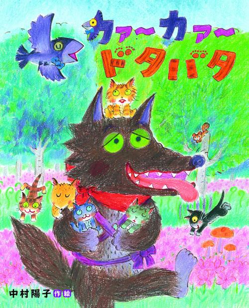 カァーカァードタバタ