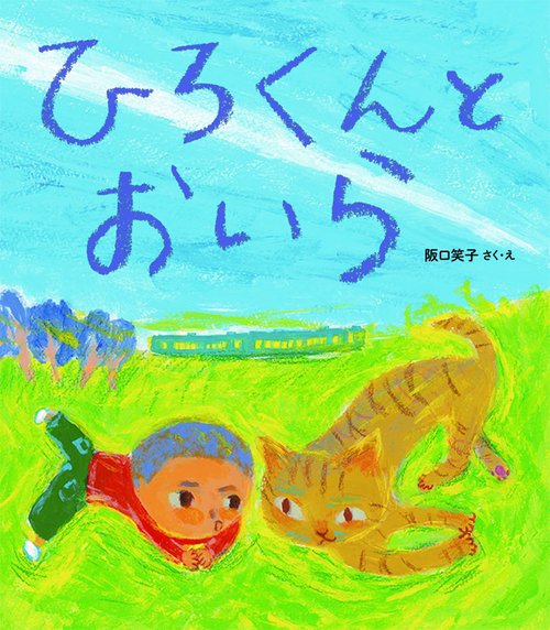 ひろくんとおいら