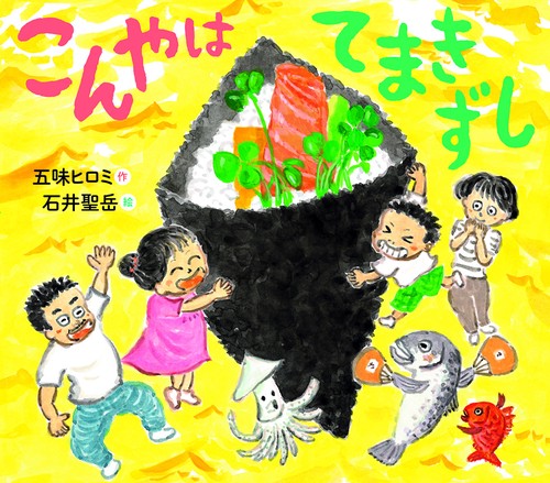 こんやはてまきずし