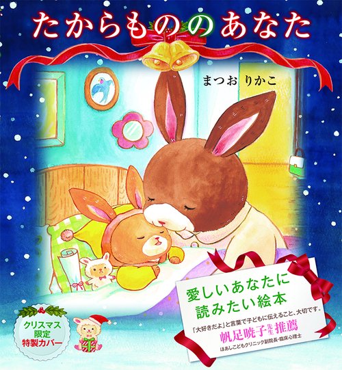 たからもののあなた
