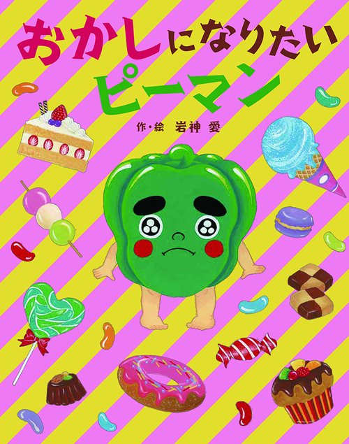 おかしになりたいピーマン