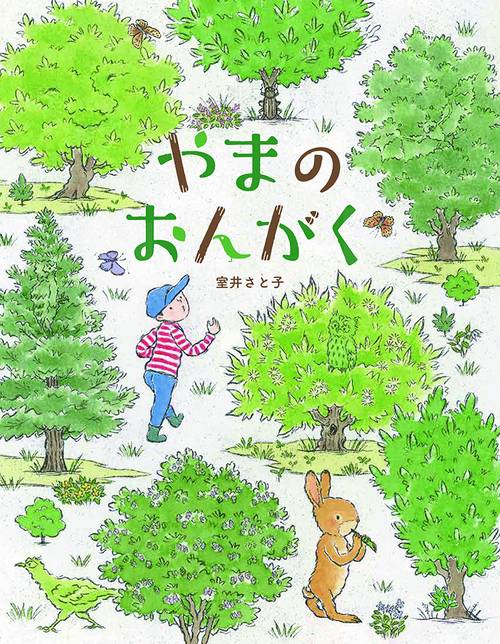 やまのおんがく