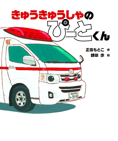 きゅうきゅうしゃのぴーとくん