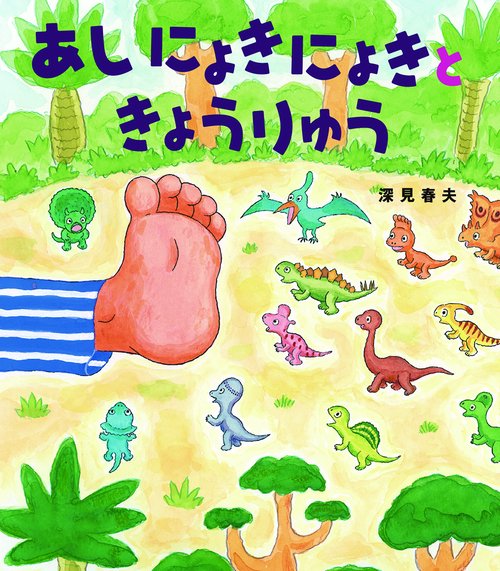 あしにょきにょきときょうりゅう