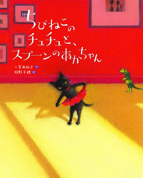ちびねこのチュチュと、スプーンのあかちゃん