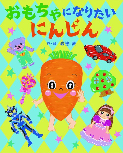 おもちゃになりたいにんじん