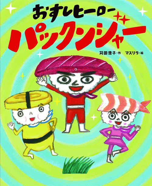 おすしヒーロー　パックンジャー