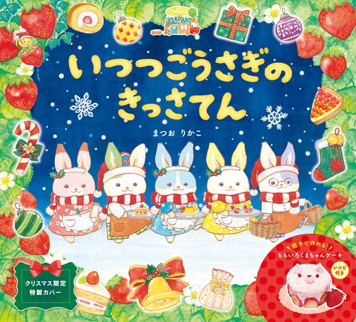 いつつごうさぎのきっさてん