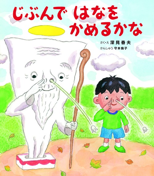 じぶんで　はなを　かめるかな