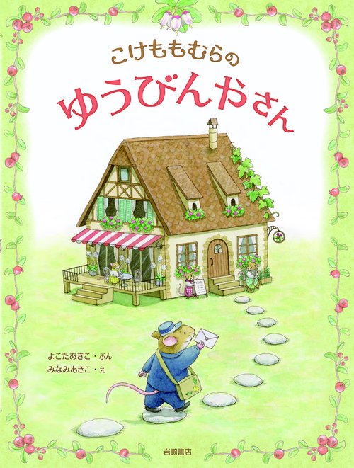 こけももむらのゆうびんやさん
