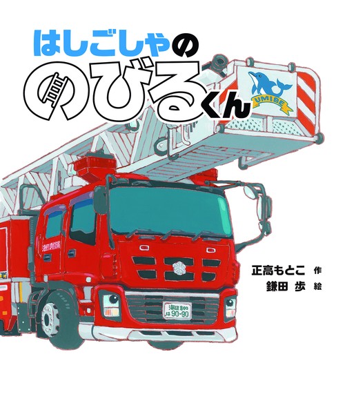 はしごしゃの　のびるくん