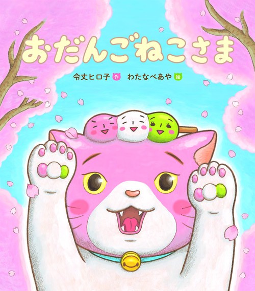 おだんごねこさま