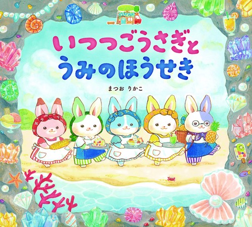 いつつごうさぎとうみのほうせき