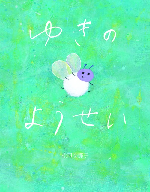 ゆきのようせい