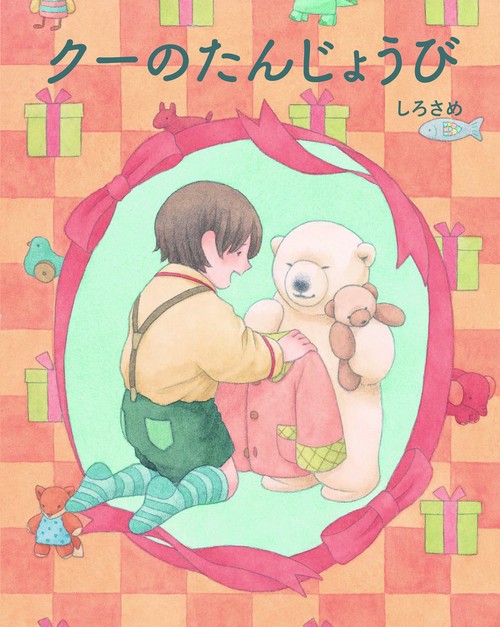 クーのたんじょうび