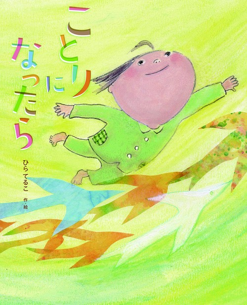 ことりになったら