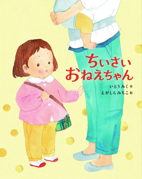 ちいさい　おねえちゃん
