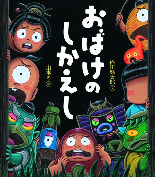 おばけのしかえし
