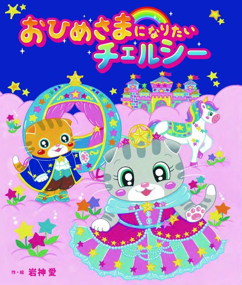 おひめさまになりたい　チェルシー