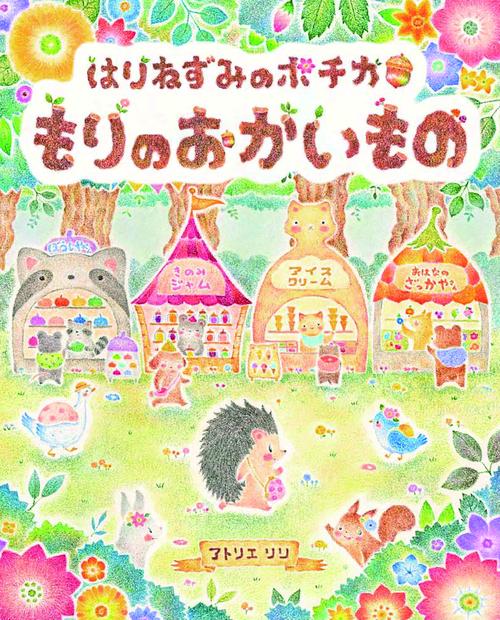 はりねずみのポチカ　もりのおかいもの