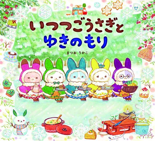 いつつごうさぎとゆきのもり