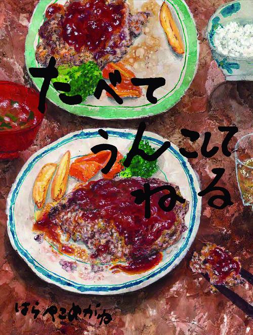 たべて　うんこして　ねる