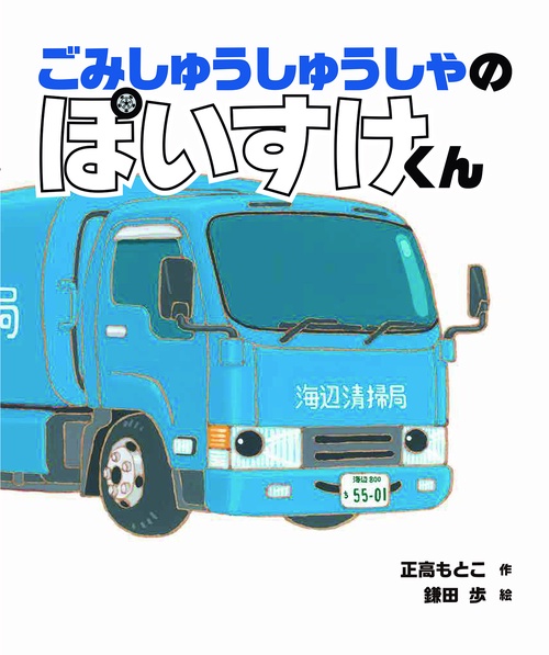 ごみしゅうしゅうしゃの　ぽいすけくん