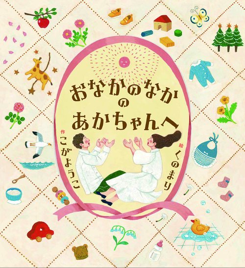 おなかのなかのあかちゃんへ