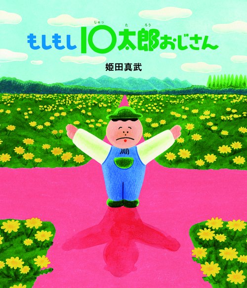 もしもし10太郎おじさん