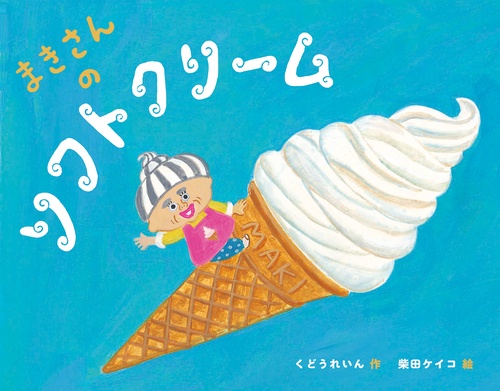 まきさんのソフトクリーム