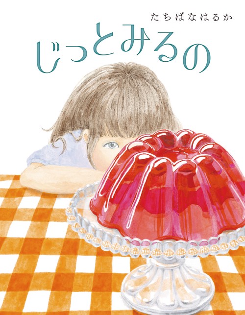 じっとみるの