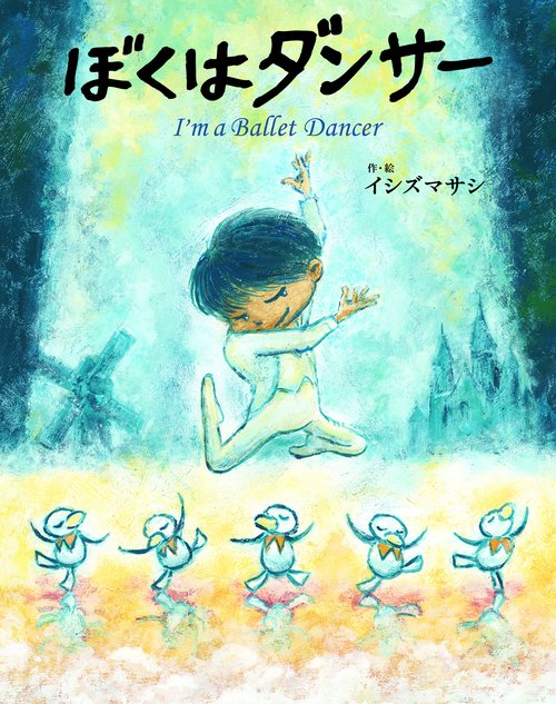ぼくはダンサー