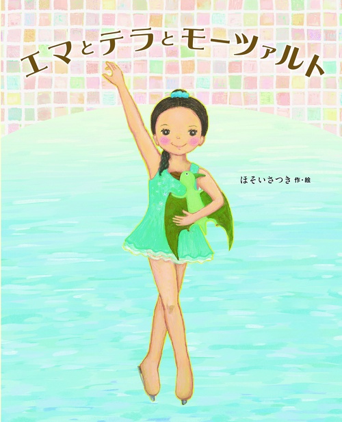 エマとテラとモーツァルト