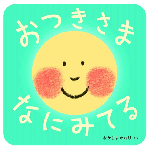 おつきさまなにみてる