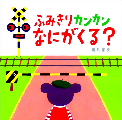 ふみきりカンカンなにがくる?