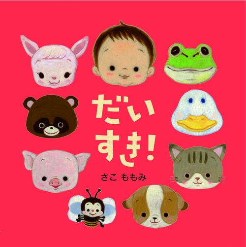 だいすき!