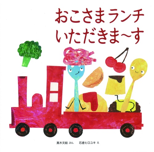 おこさまランチいただきま〜す