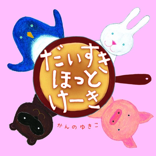 だいすきほっとけーき