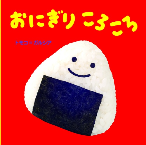 おにぎりころころ