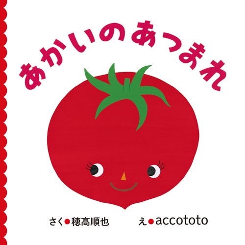 あかいのあつまれ