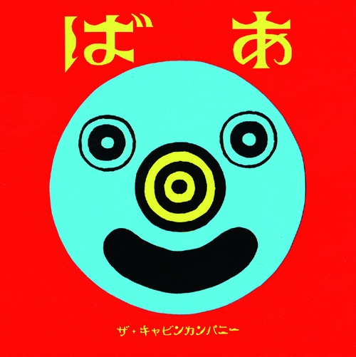 ばあ